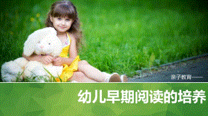 幼儿早期阅读的培养PPT课件幼儿早期阅读的培养.pptx