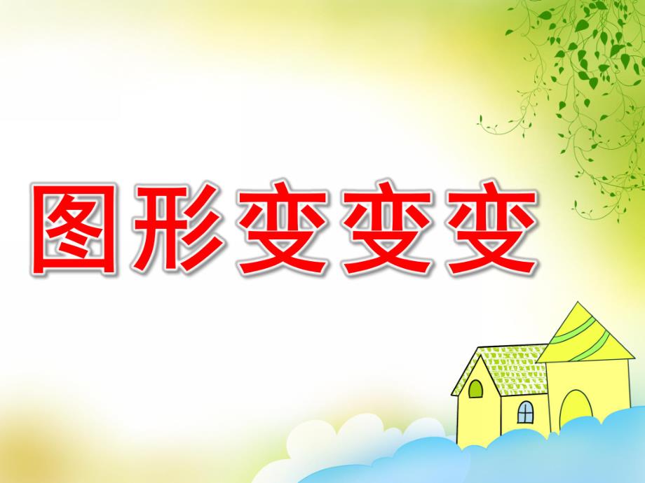 小班数学《图形变变变》PPT课件教案PPT课件.pptx_第1页
