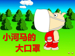 大班语言《小河马的大口罩》PPT课件教案配音音乐PPT课件.pptx