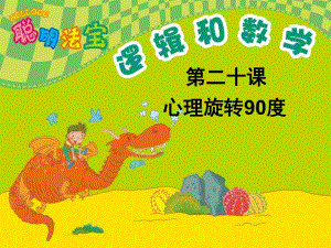 幼儿园幼小衔接数学《心理旋转90度》PPT课件PPT课件.pptx