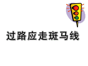 小班安全《过路应走斑马线》PPT课件幼儿园小班安全-活动课件.pptx