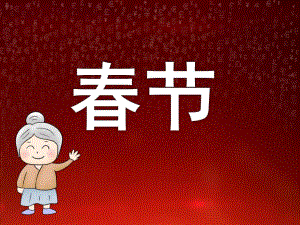 大班《春节》PPT课件教案幼儿园春节用课件.pptx