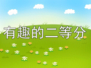 大班数学活动《有趣的二等分》PPT课件教案大班数学活动等分ppt-(3).pptx