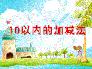 大班数学《10以内的加减法》PPT课件教案大班数学10以内的加减法.pptx