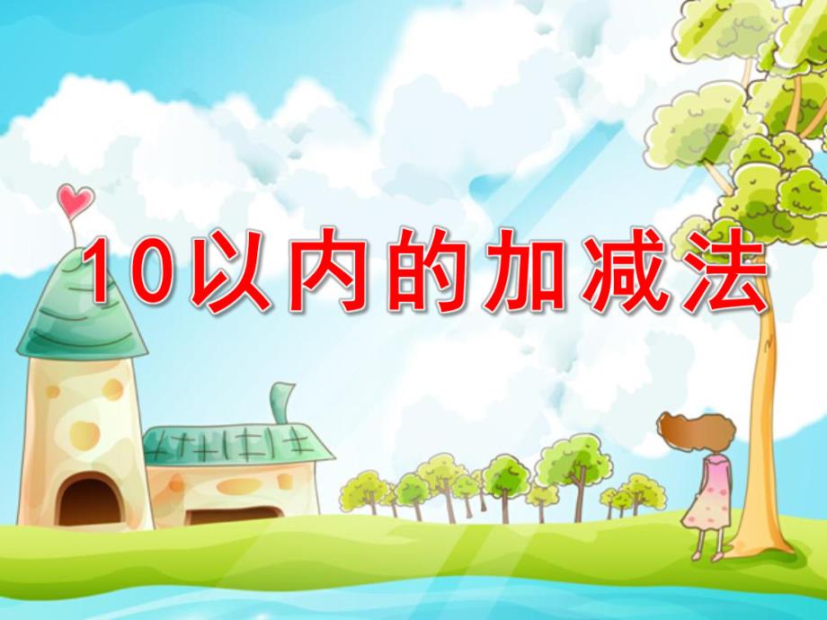 大班数学《10以内的加减法》PPT课件教案大班数学10以内的加减法.pptx_第1页