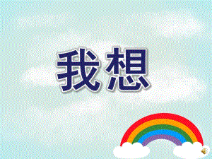 小班语言《我想》PPT课件配音音乐PPT课件.ppt