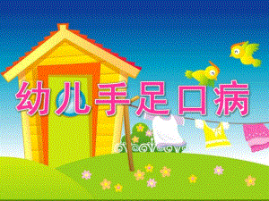 幼儿版手足口病PPT课件手足口病PPT幼儿版.ppt
