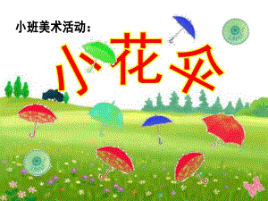 小班美术活动《小花伞》PPT课件教案小班美术活动：小花伞.pptx