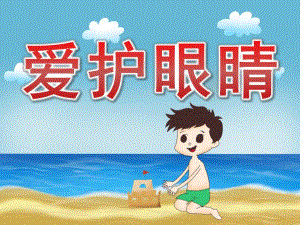 大班健康家长进课堂《爱护眼睛》PPT课件教案PPT课件.pptx