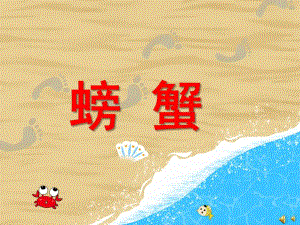 幼儿园动物儿歌《螃蟹》PPT课件配音音乐PPT课件.pptx