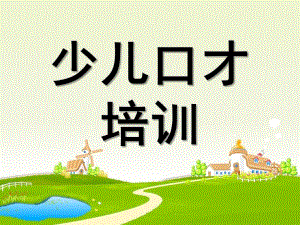 少儿口才培训PPT课件少儿口才培训ppt.pptx