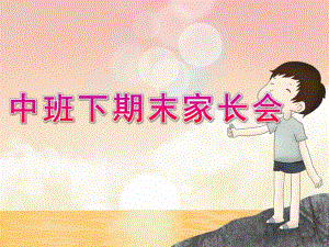 幼儿园中班下期末家长会PPT课件63d2462f69dc5022aaea00c2.ppt