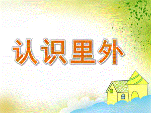 小班数学《认识里外》PPT课件教案PPT课件.pptx