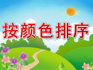 中班数学《按颜色排序》PPT课件教案PPT课件.pptx