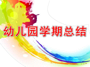 幼儿园学期总结PPT课件幼儿园学期总结ppt.ppt