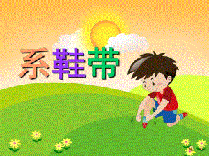 幼儿园儿歌《系鞋带》PPT课件教案配音音乐PPT课件.pptx