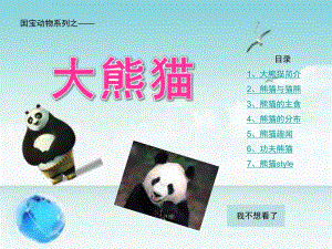 幼儿园介绍大熊猫的PPT课件国宝大熊猫(按钮版).pptx