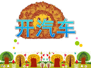 小班音乐游戏《开汽车》PPT课件教案小班音乐游戏：开汽车.pptx