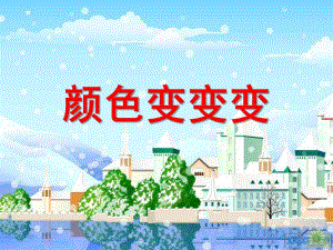 大班科学《颜色变变变》PPT课件0927420714791711cc791743.pptx