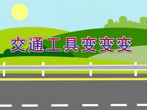 中班科学《交通工具变变变》PPT课件中班科学《交通工具变变变》.pptx