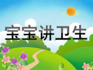 大班健康《宝宝讲卫生》PPT课件教案PPT课件.pptx