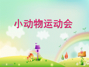 幼儿园《小动物运动会》PPT课件教案小动物运动会.ppt