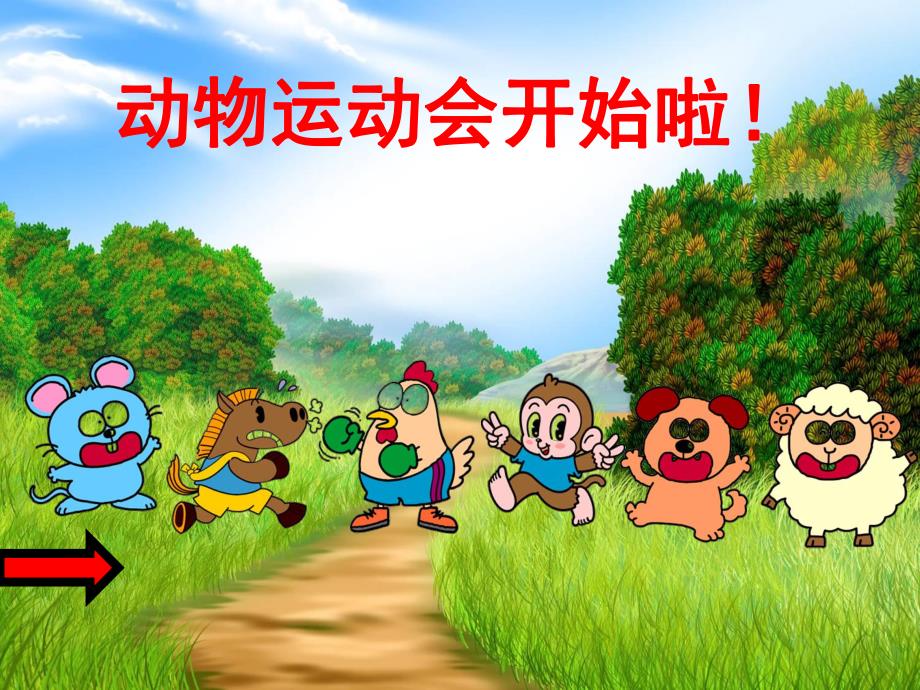 幼儿园《小动物运动会》PPT课件教案小动物运动会.ppt_第3页