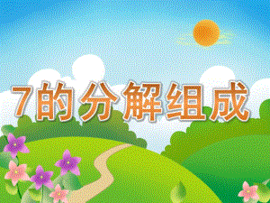 大班数学《7的分解组成》PPT课件教案PPT课件.pptx