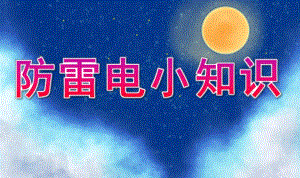 幼儿园安全教育《防雷电小知识》PPT课件教案幼儿园家长进课堂防雷电小知识.pptx