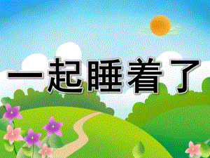 小班语言《一起睡着了》PPT课件教案PPT课件.pptx