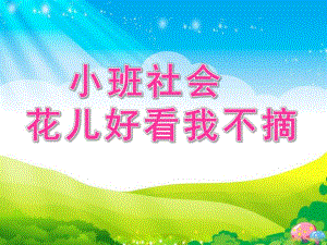 小班社会《花儿好看我不摘》PPT课件教案演示文稿1.ppt花儿好看我不摘.ppt
