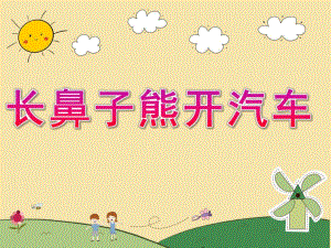 幼儿园《长鼻子熊开汽车》PPT课件长鼻子熊开汽车.pptx