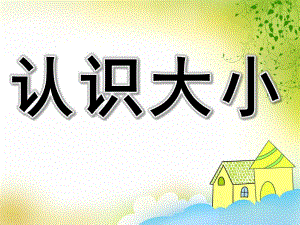 小班数学《认识大小》PPT课件教案PPT课件.pptx