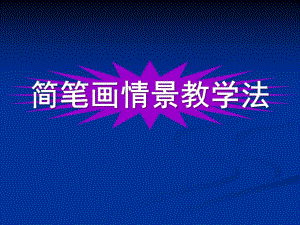 幼儿园简笔画情景教学法PPT课件简笔画情景教学法.ppt
