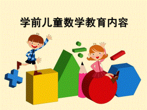 幼儿园数学教育活动的内容分析PPT课件幼儿园数学教育活动的内容分析.pptx
