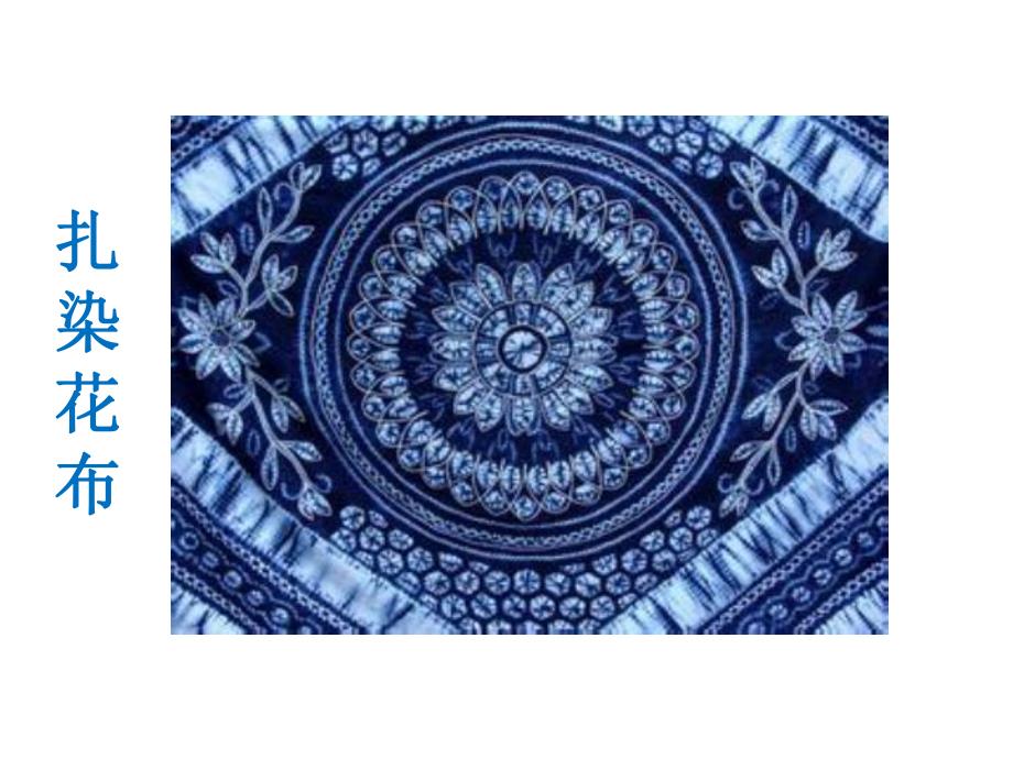 中班艺术《扎染花布》PPT课件教案幼儿园中班艺术扎染花布.pptx_第2页