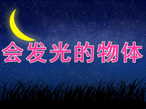 大班科学公开课《会发光的物体》PPT课件教案PPT课件.pptx