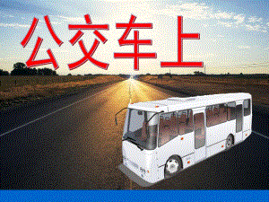 幼儿园《公交车上》课件PPT公交车上课件.ppt
