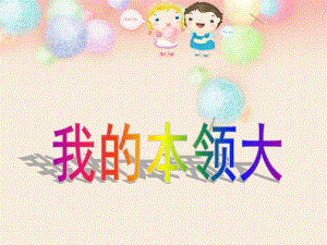 大班社会《我的本领大》PPT课件教案我的本领大(1).pptx