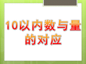 幼儿园《10以内数与量的对应》PPT课件教案10以内数与量的对应.pptx