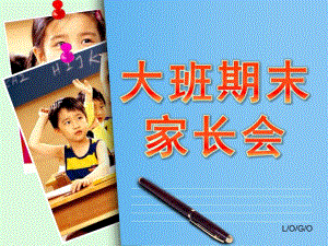 幼儿园大班期末家长会PPT中班期末家长会ppt.ppt