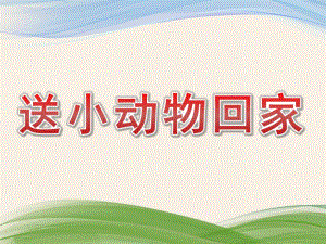 幼儿园《送小动物回家》PPT课件教案PPT课件.pptx