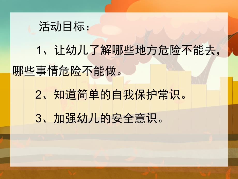 幼儿园安全《危险的地方我不去》PPT课件教案危险的地方我不去.pptx_第2页
