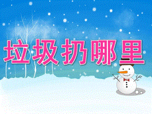 小班社会《垃圾扔哪里》PPT课件教案PPT课件.pptx
