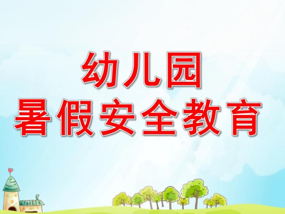 幼儿园暑假安全教育PPT课件幼儿园暑假安全教育PPT.ppt_第1页