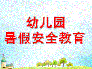 幼儿园暑假安全教育PPT课件幼儿园暑假安全教育PPT.ppt