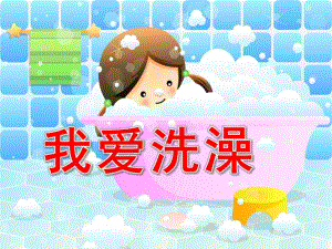 幼儿园健康《我爱洗澡》PPT课件健康：《我爱洗澡》.ppt