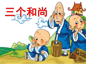 中班音乐《三个和尚》PPT课件教案幼儿园中班音乐三个和尚课件.pptx