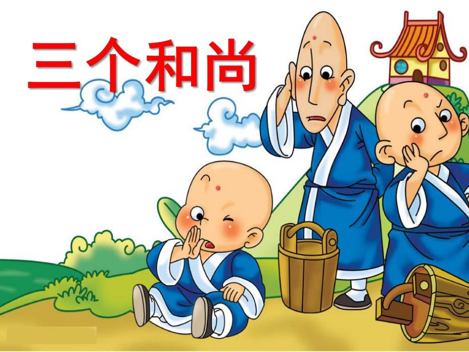 中班音乐《三个和尚》PPT课件教案幼儿园中班音乐三个和尚课件.pptx_第1页