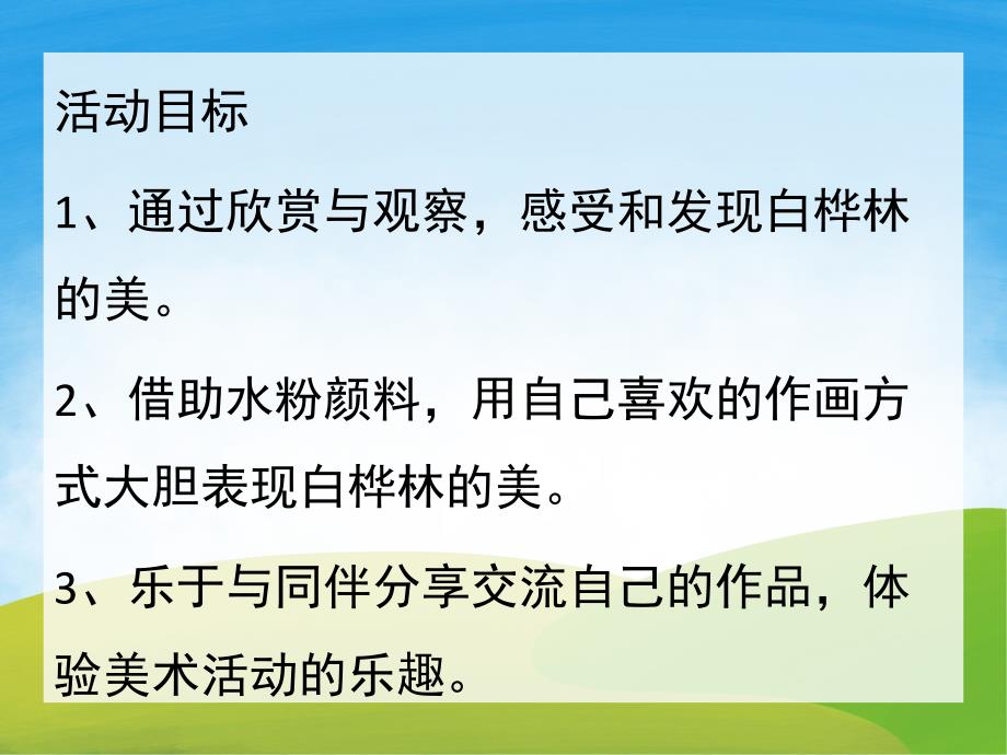 少儿美术《白桦林》PPT课件教案PPT课件.ppt_第2页